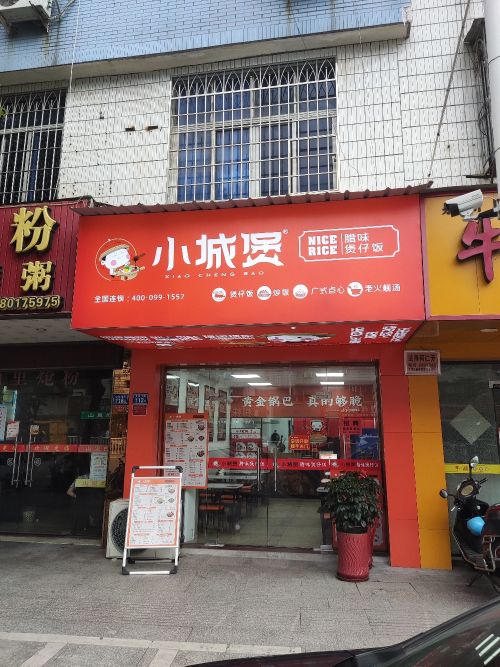 祢宇小煲城