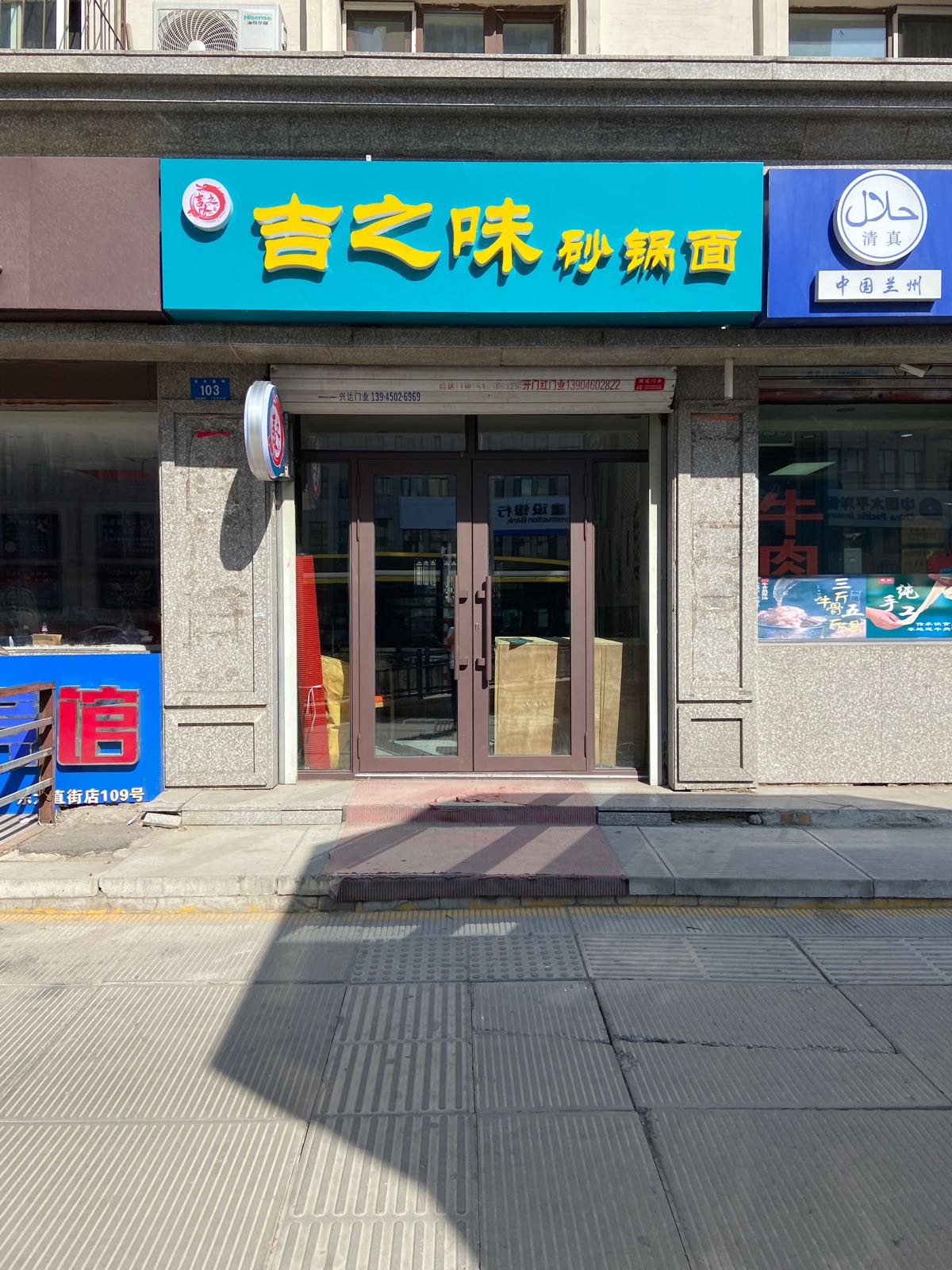 吉之味砂锅武面(东大直街店)