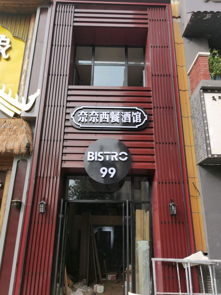 奈奈西餐吧馆Bistro 99