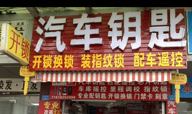 德兰指纹锁汽车钥匙开锁(黄江店)