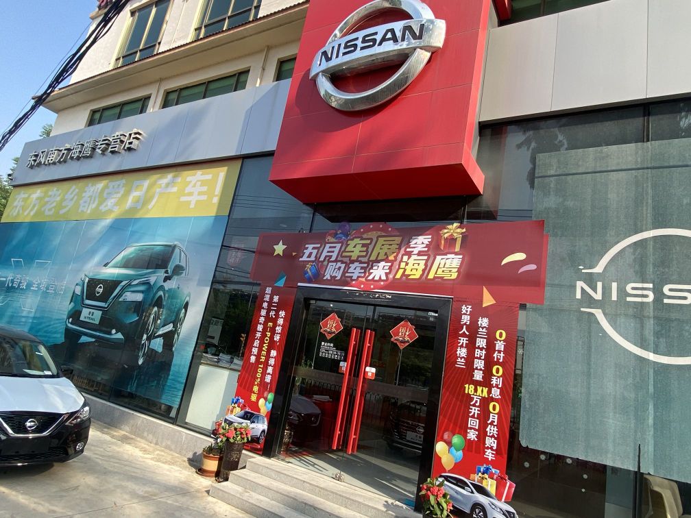 海南东风南方汽车销售服务有限公司(东方分公司)