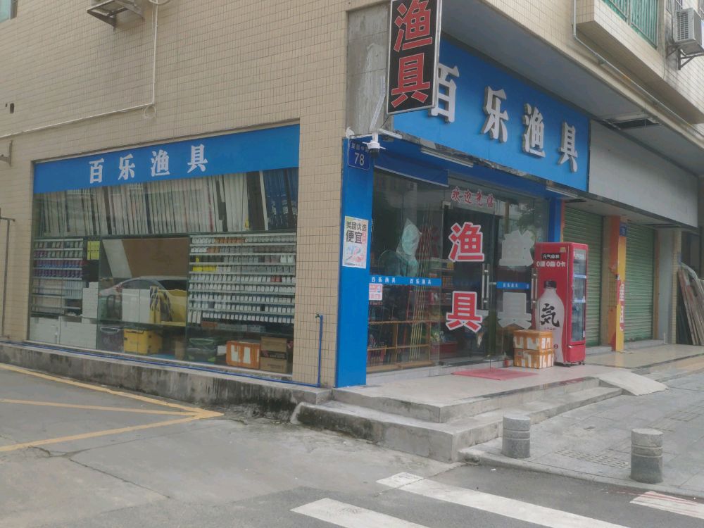 百乐鱼具