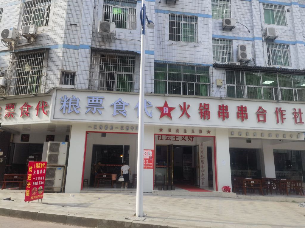 粮票食代砂锅串串合作社