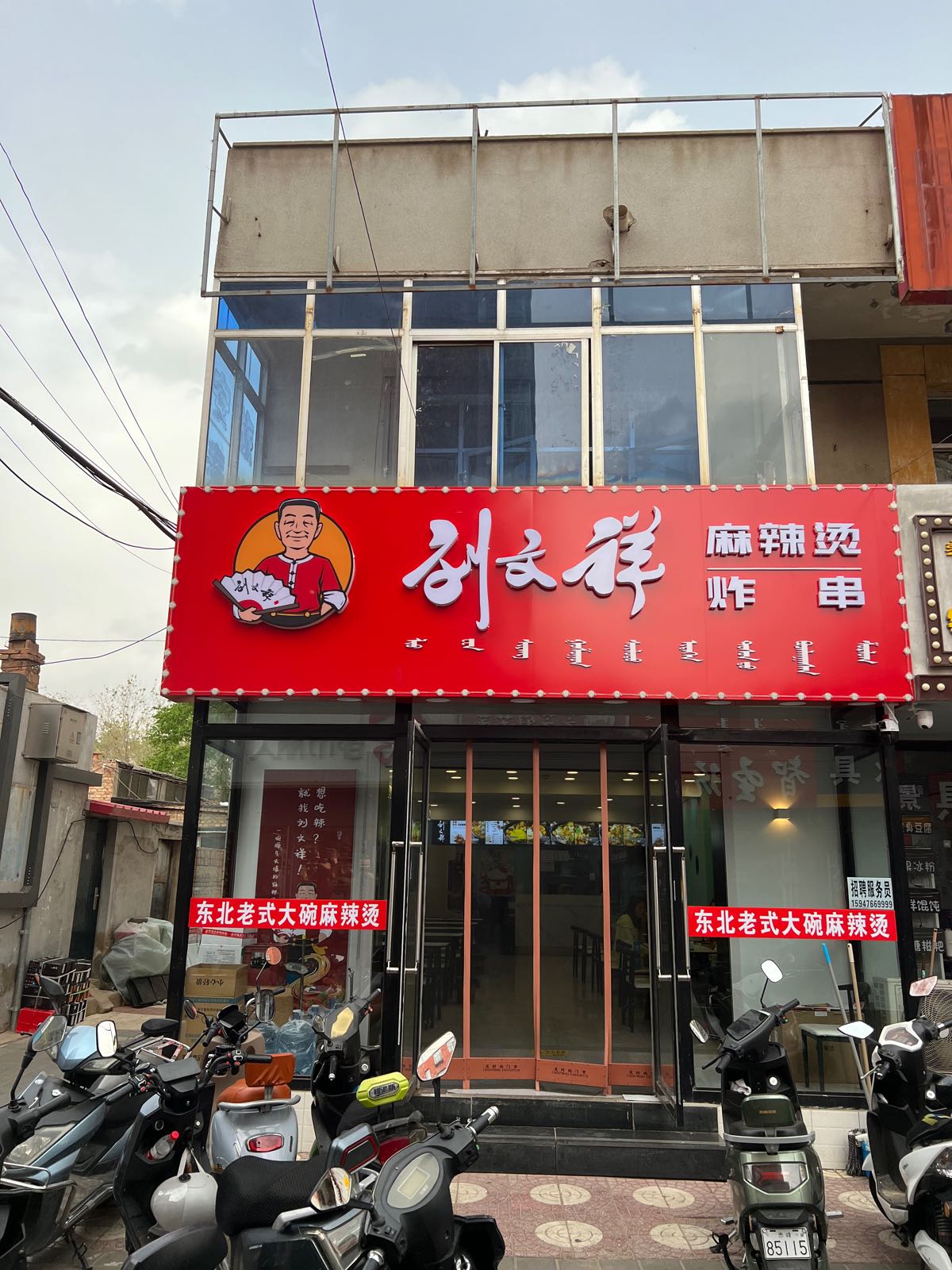 刘文翔麻辣烫(公园西胡同店)