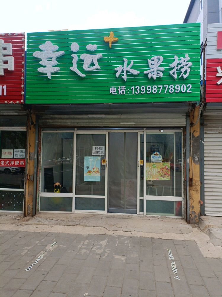 幸运水果店金