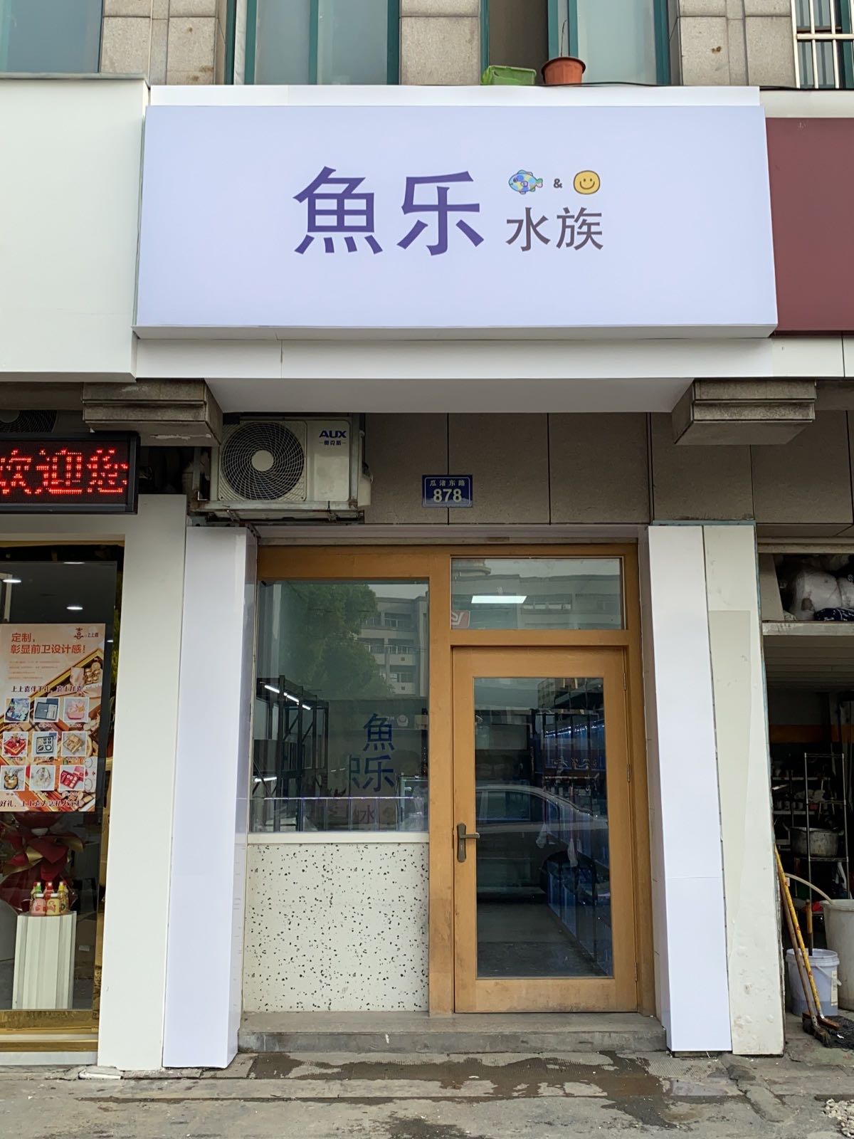 鱼乐水族(瓜渚东路店)