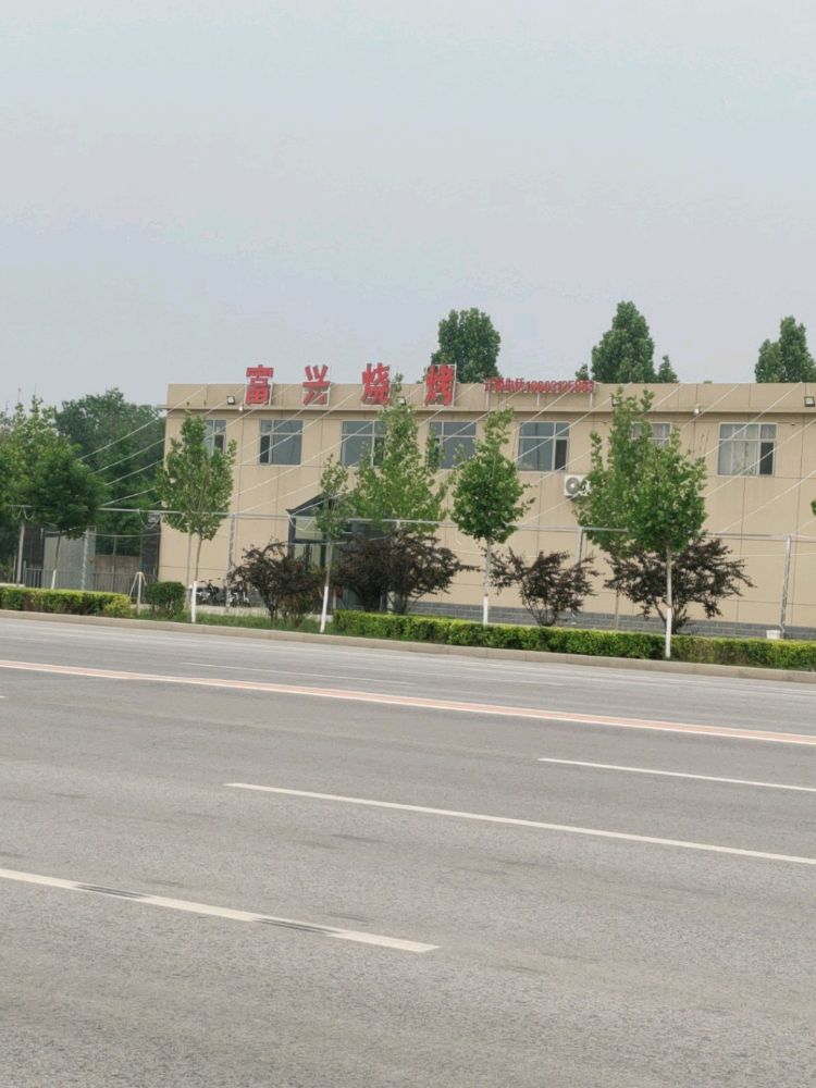 富兴烧烤