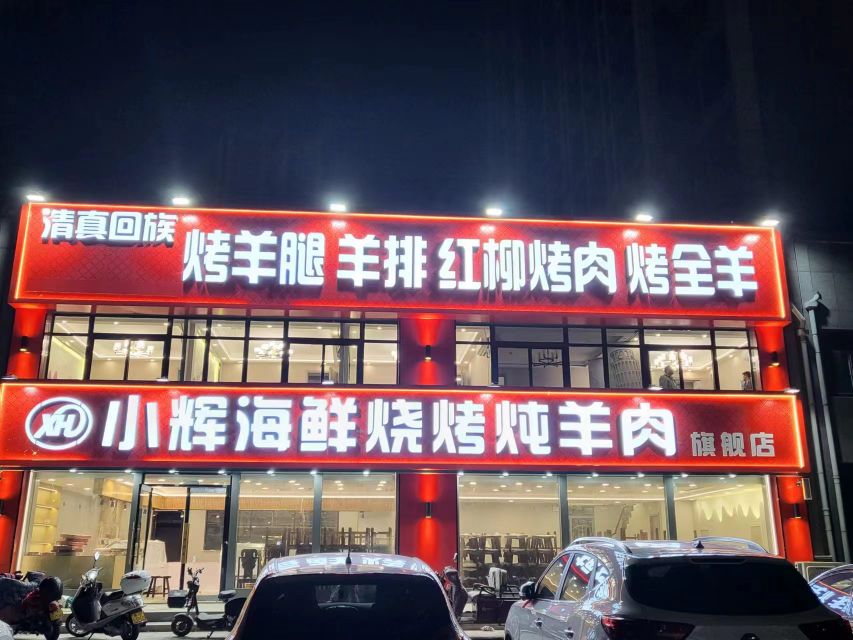 小辉海鲜烧烤