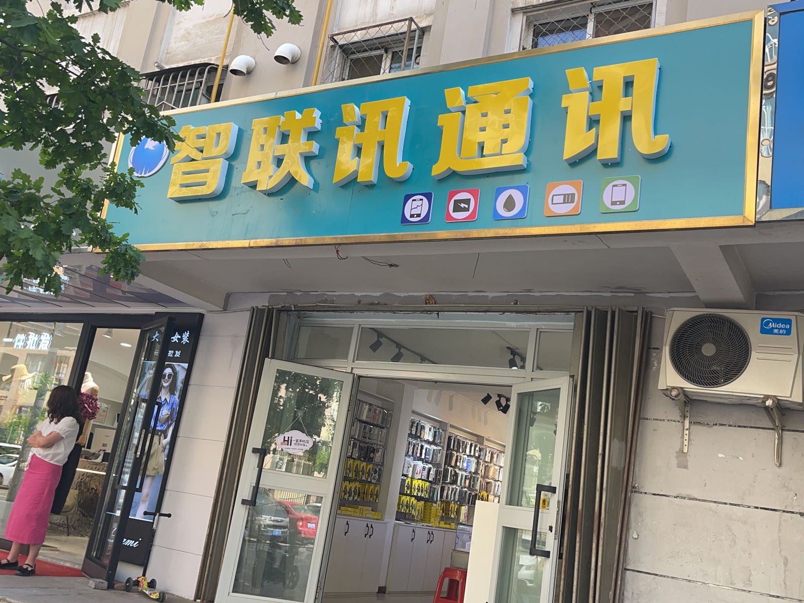 智联讯通讯店
