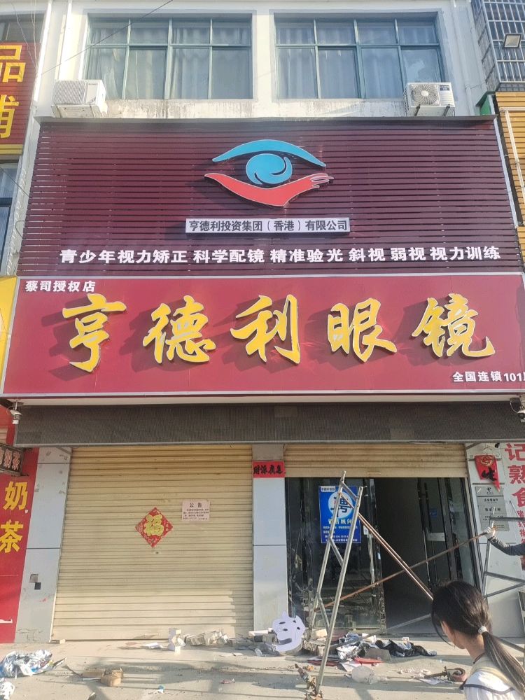 亨德利眼镜(永庆路店)