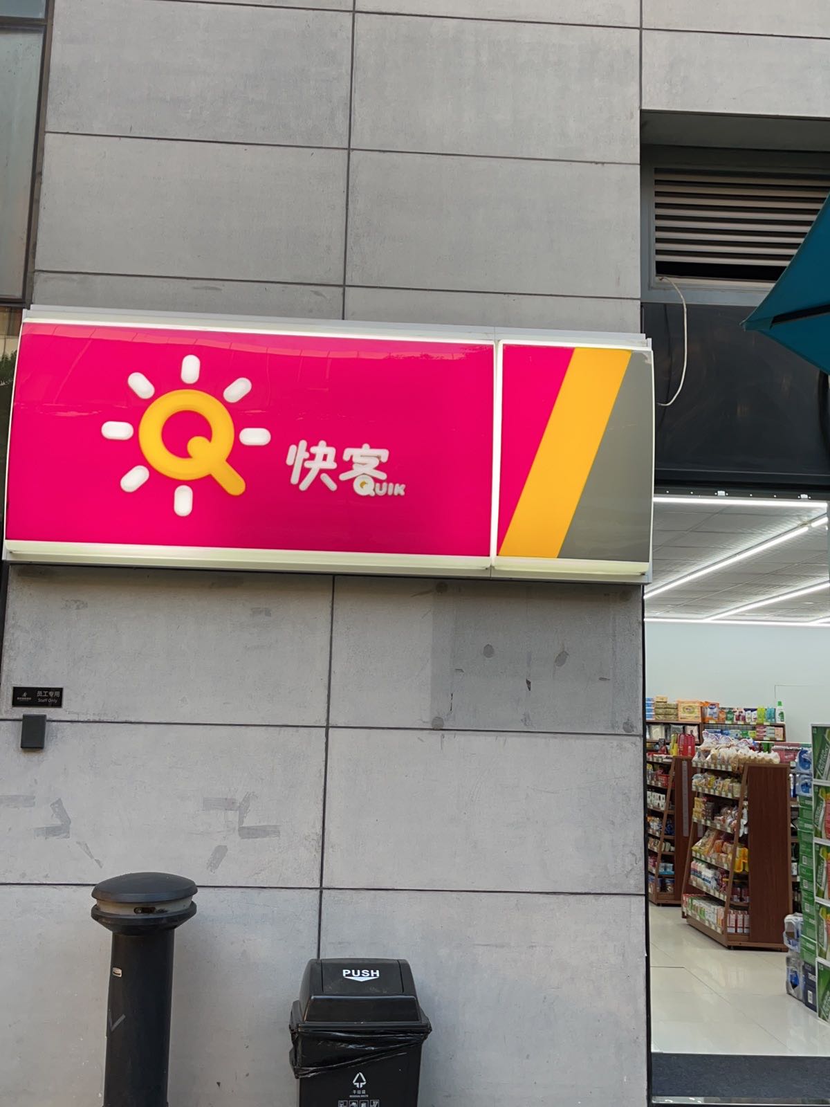 快客便利店(慕思店)