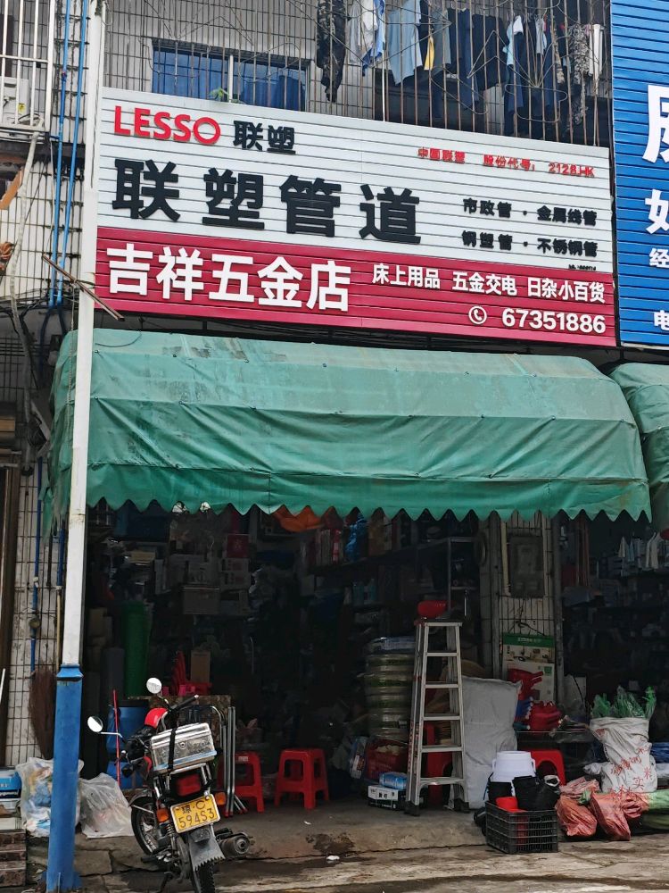 吉祥五金店(X266店)