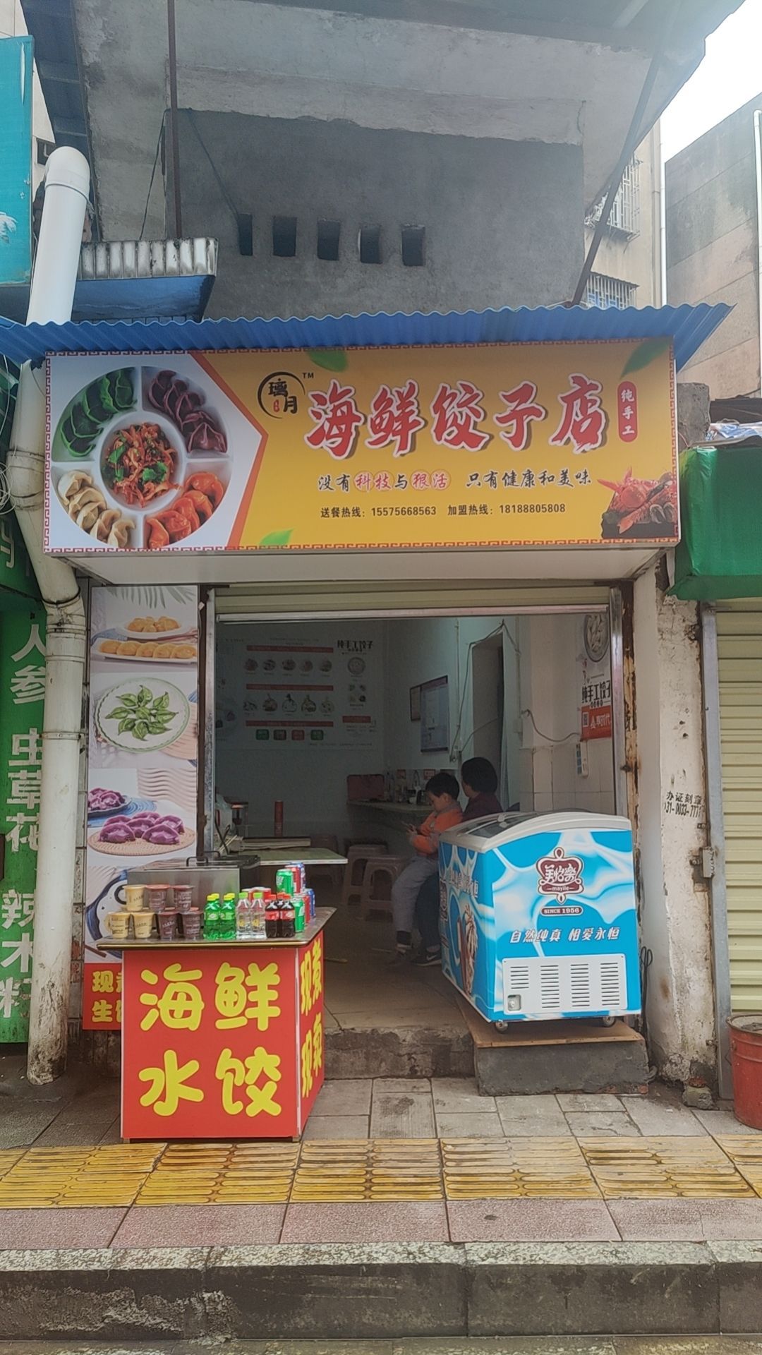 月怫蚜璃海鲜饺子店(火车站店)