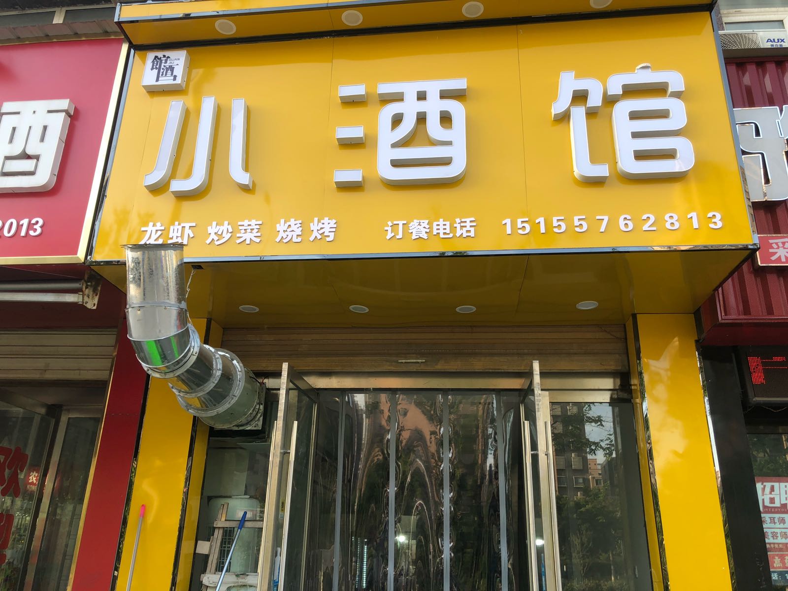 小酒馆(祥和庄园店)