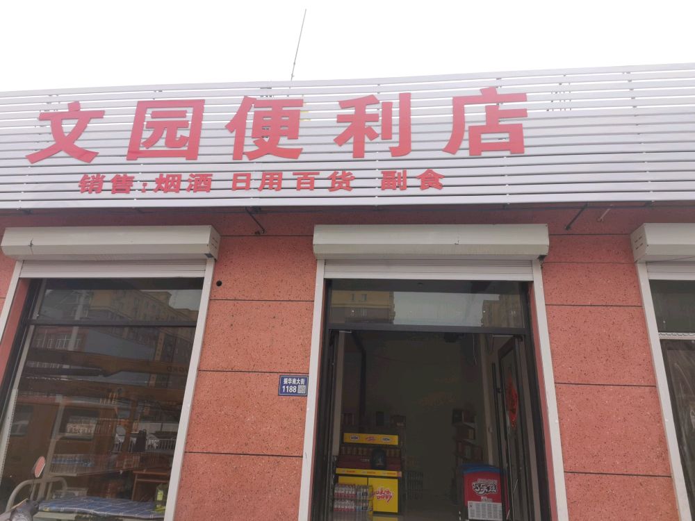 文园便便利店