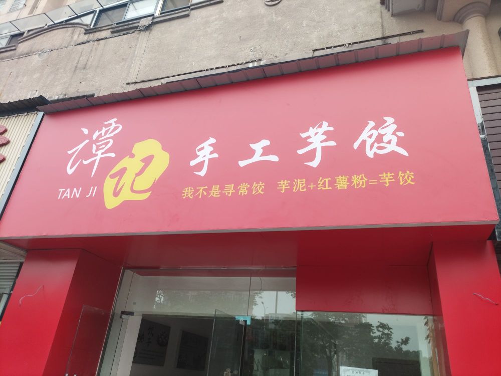 谭记古手芋饺(御湖城店)
