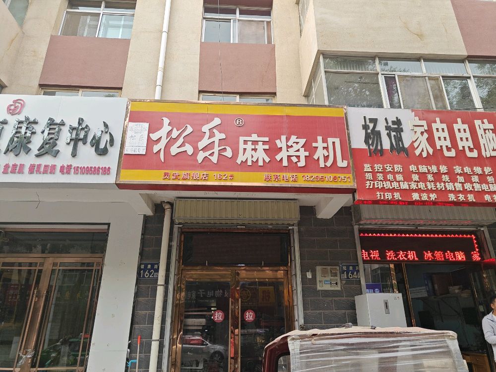 松乐麻将机(健康小区店)