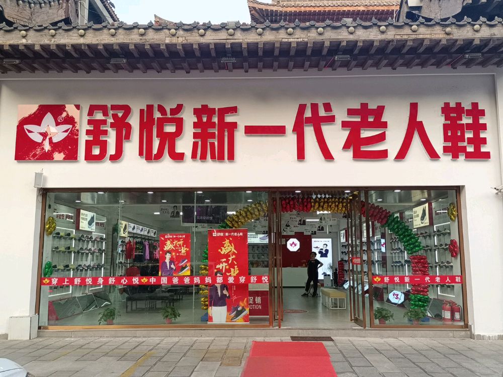 舒悦新一代老人鞋(中山路中段店)