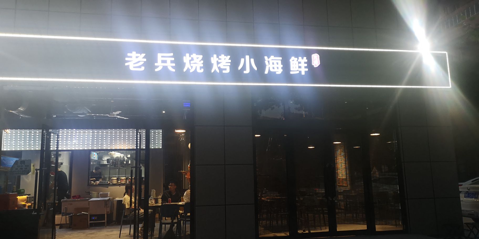 老兵烧烤小海洋