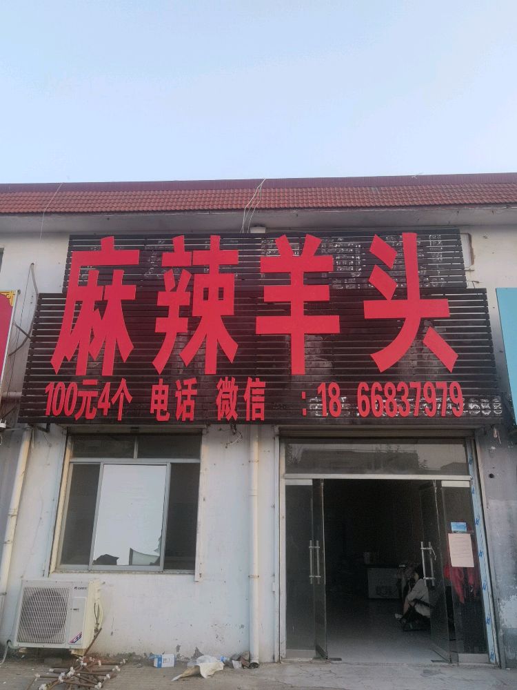 麻辣羊头