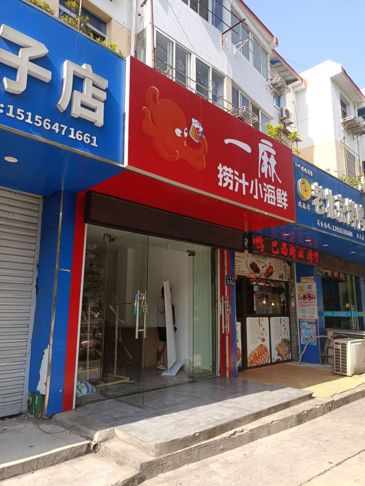 一麻捞汁海鲜鲜