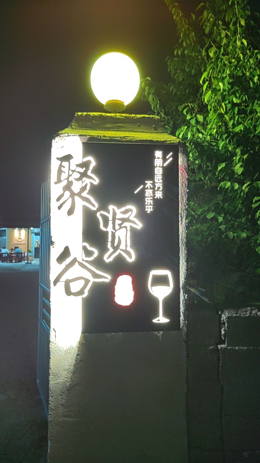 聚贤谷
