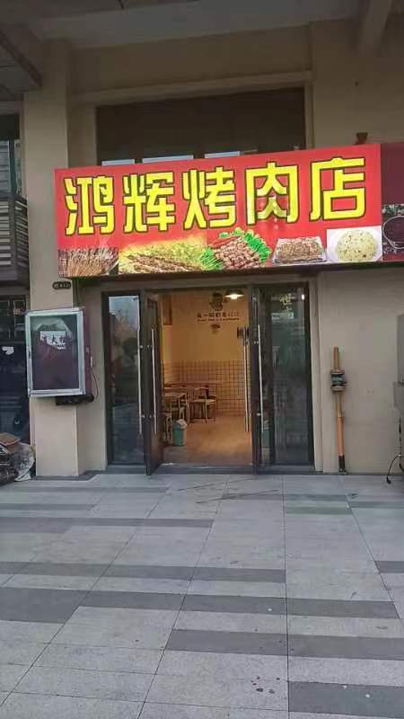 鸿灰烤肉店