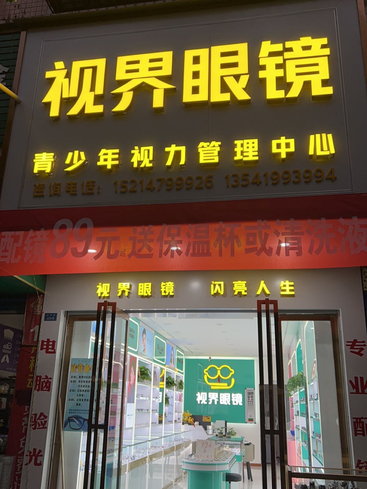 视界眼睛(东外街店)