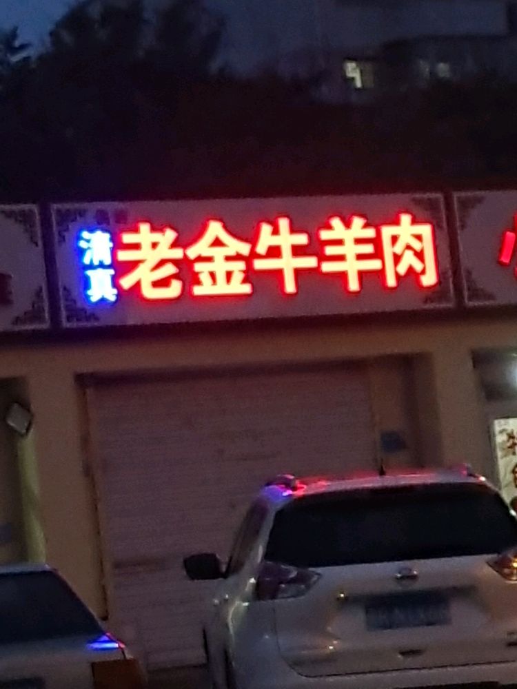 清真老金牛肉羊肉