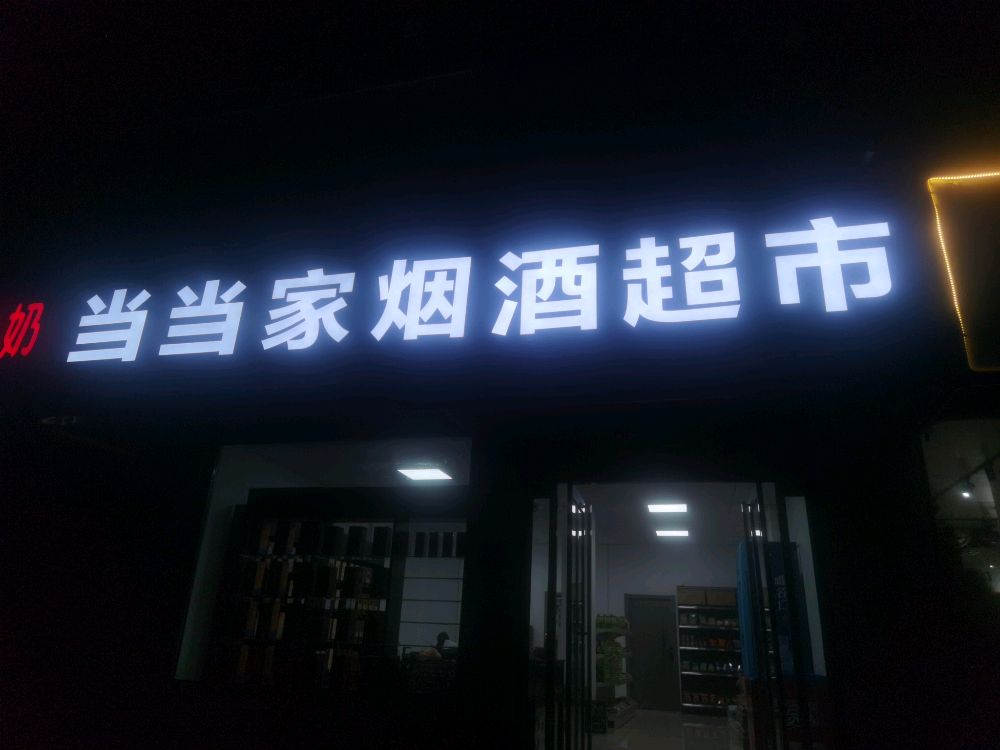 当当家烟酒超市