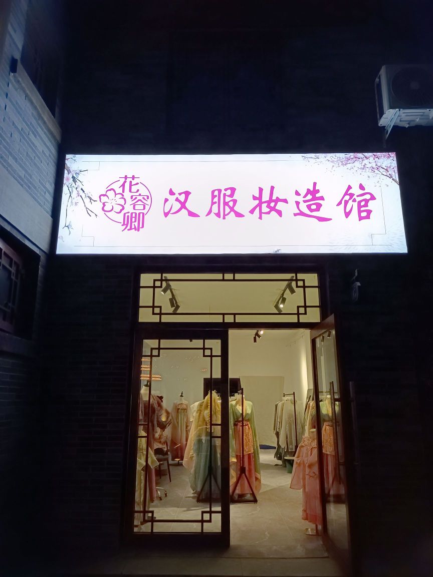 花容卿汉服妆造馆(半亩园店)