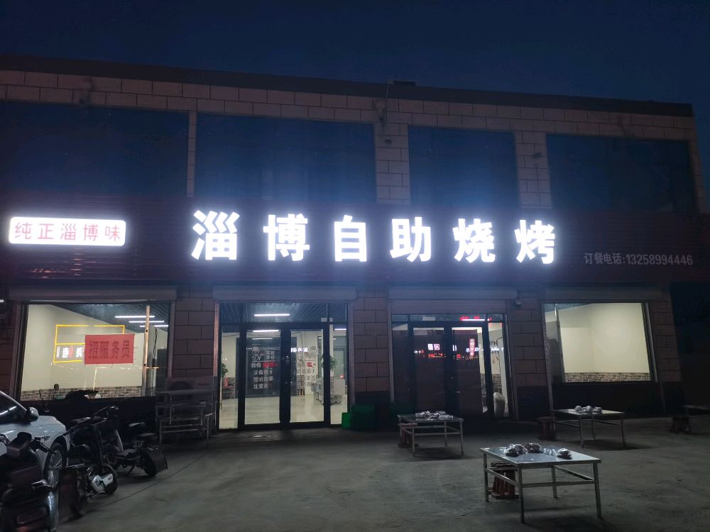 淄博自助烤烤