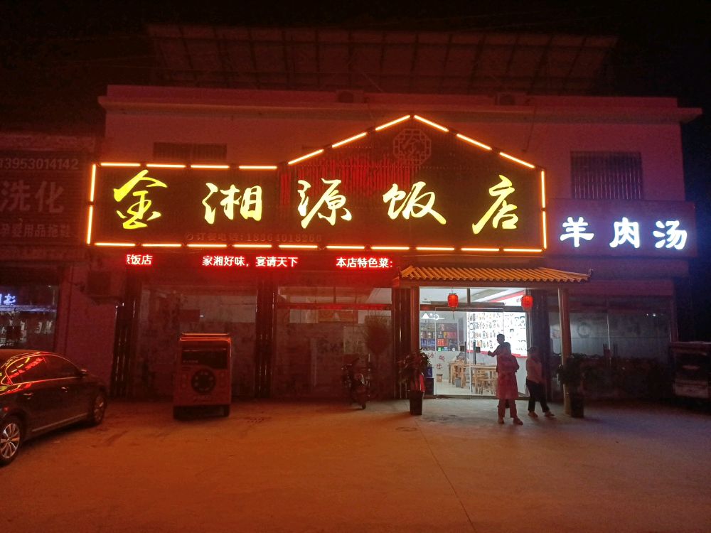 金湘源饭店