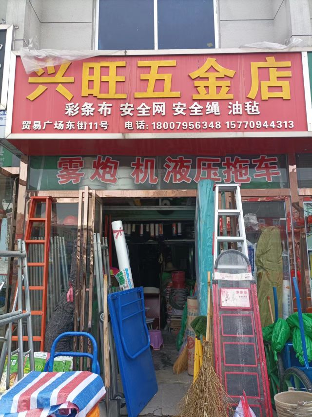 兴旺五金店(钓台路店)