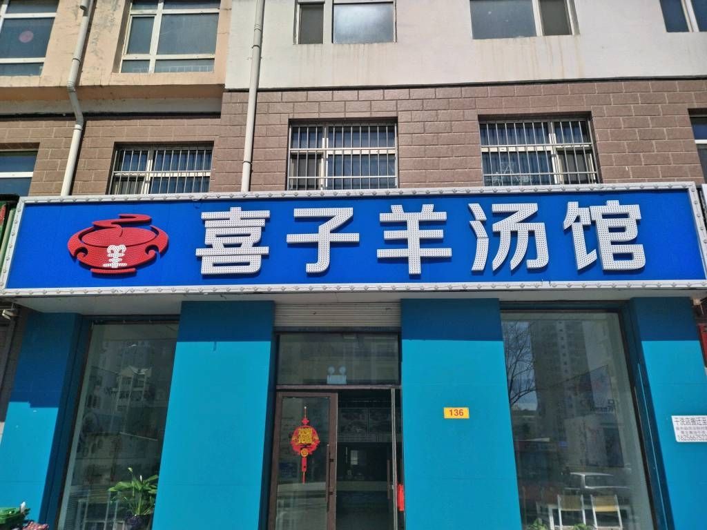 喜子羊汤馆(安发家苑店)