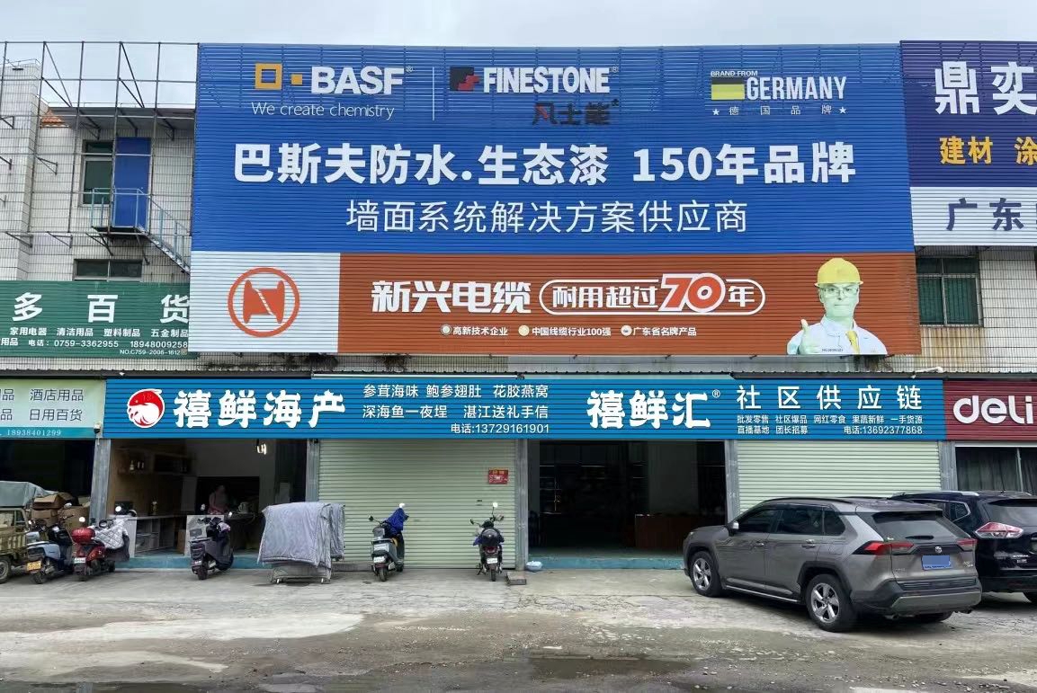 禧鲜海产