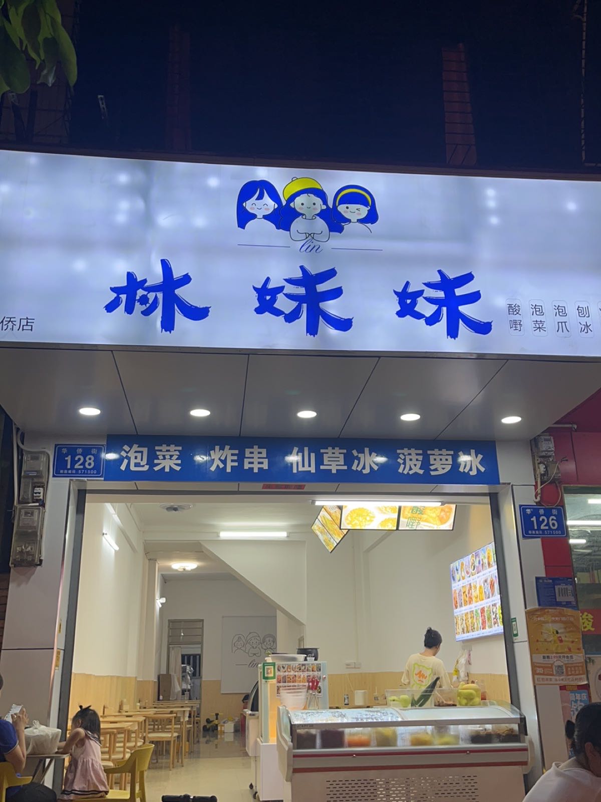 林妹妹(华侨店)