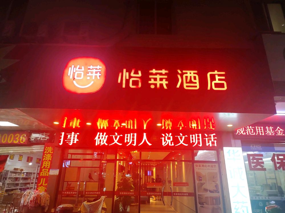 怡莱酒店(泉州万达店)