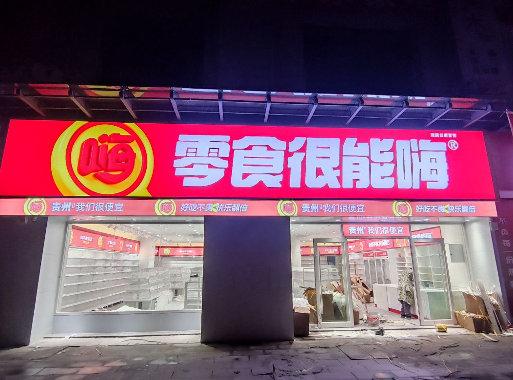 零食很能嗨(六盘水纳电家园店)