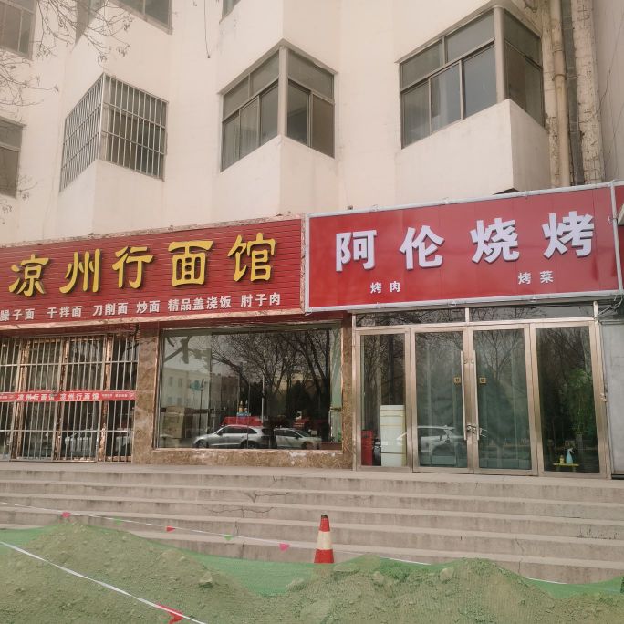 啊伦烧烤(长泰家园店)