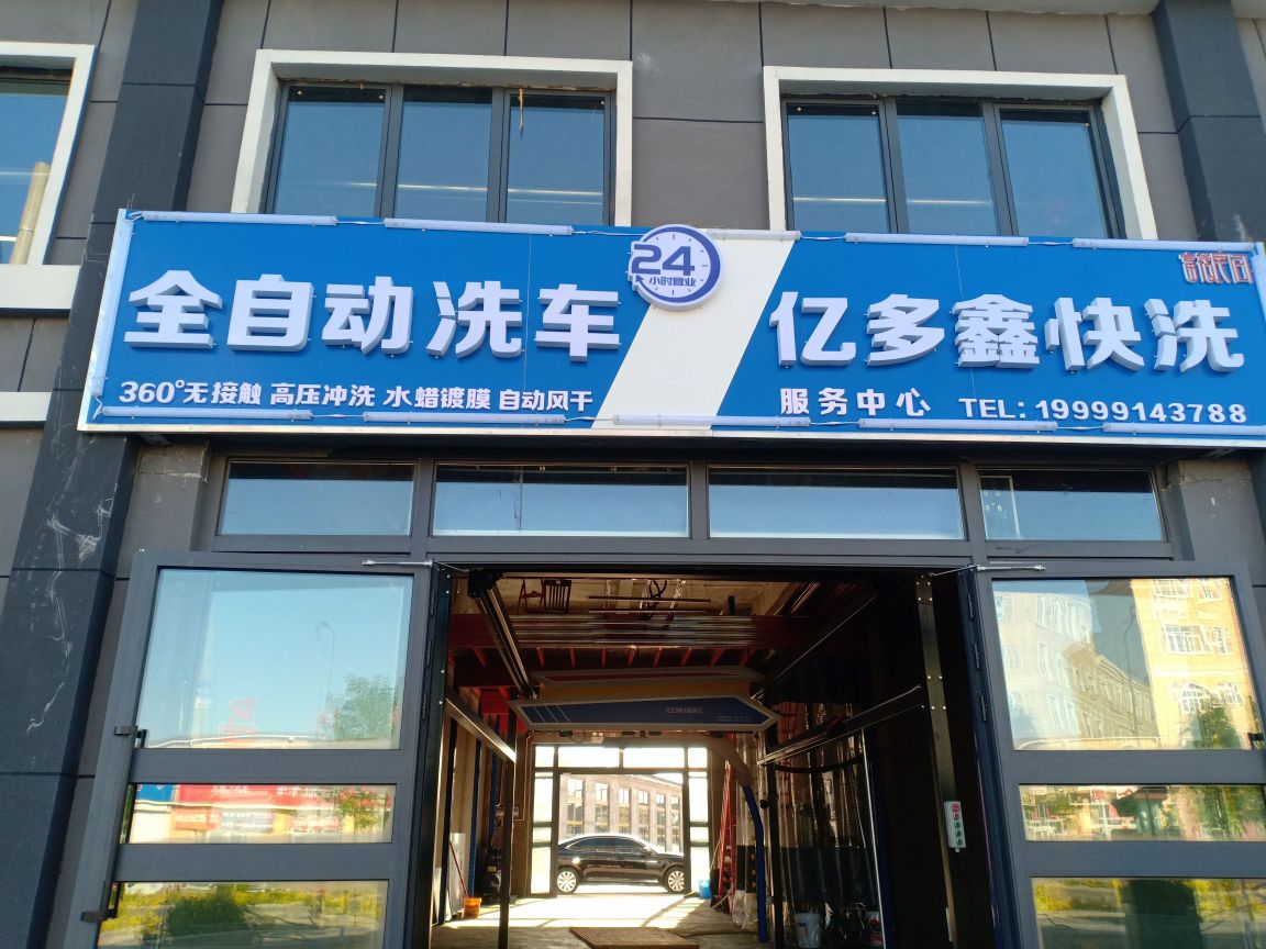 全自动洗车亿多鑫快洗