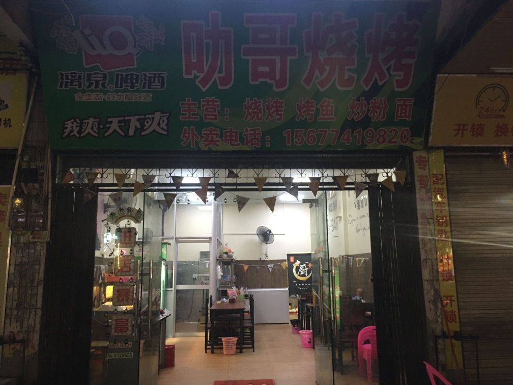 叻哥烧烤