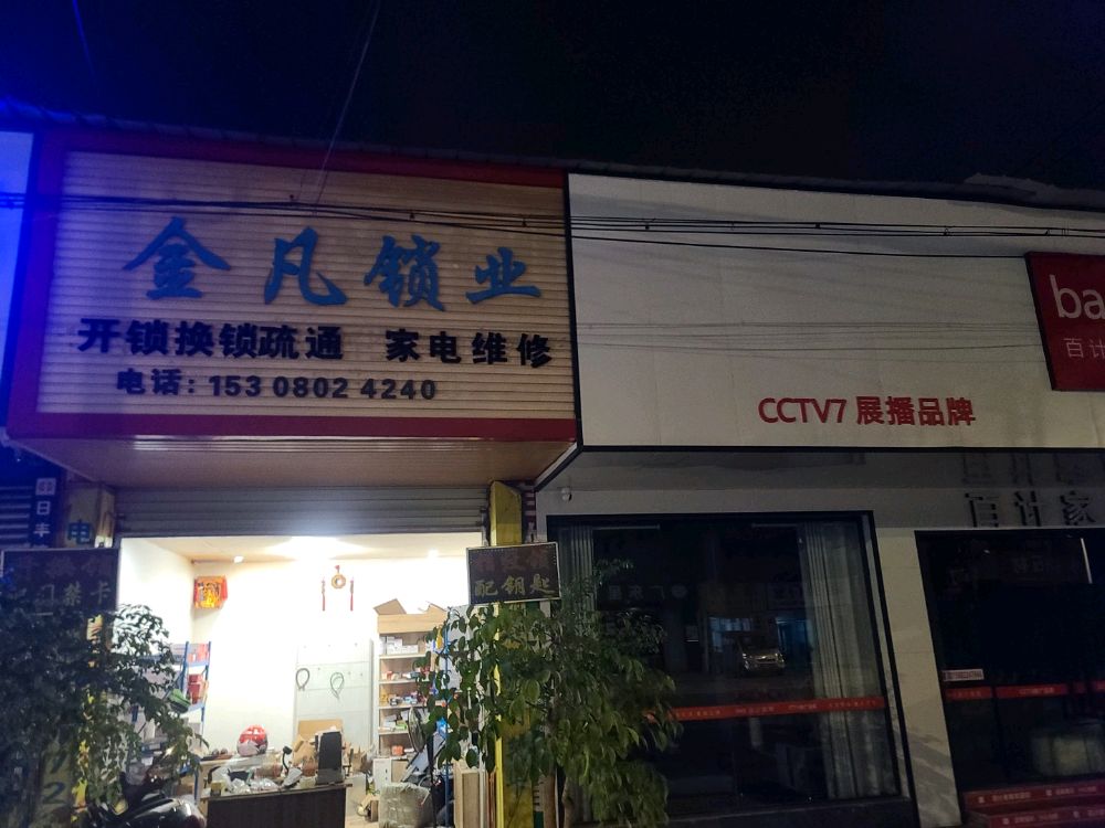 金凡锁业开锁换锁(彭州店)