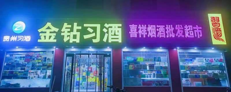 喜祥烟酒店