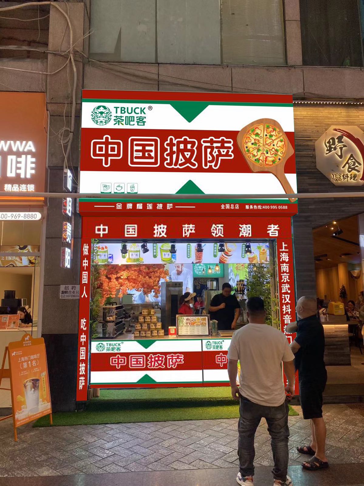 茶吧客·忠国披萨(全国总店)