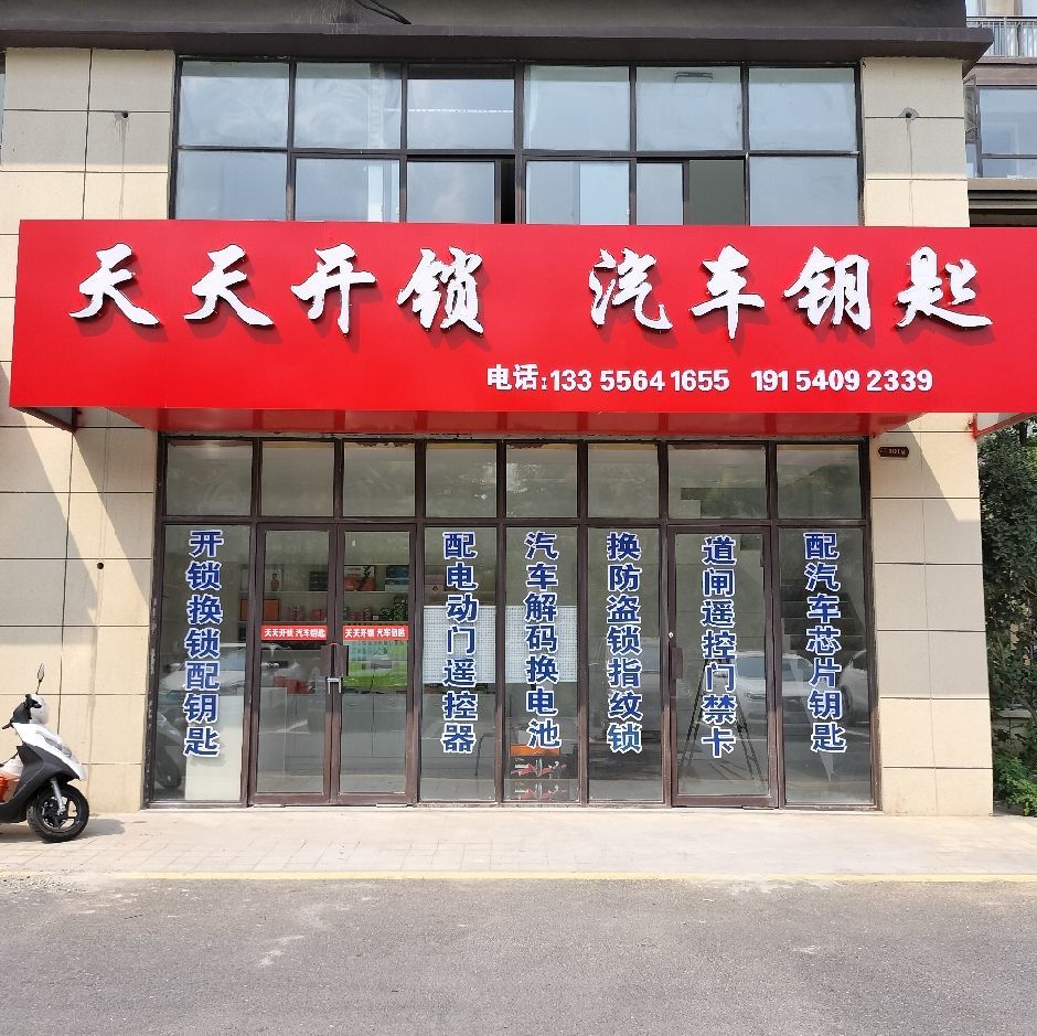 天天开锁汽车钥匙