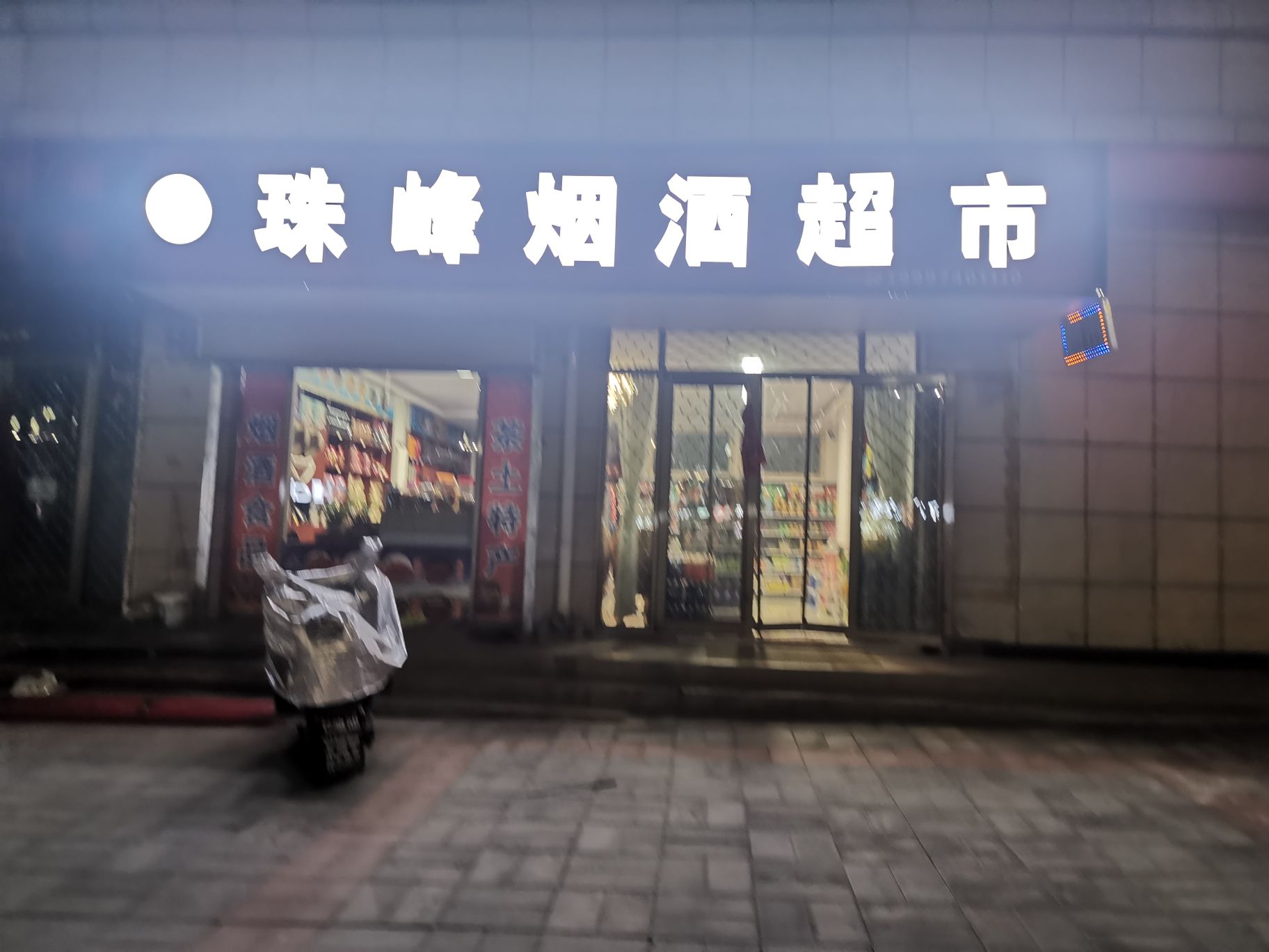 珠丰烟酒超市