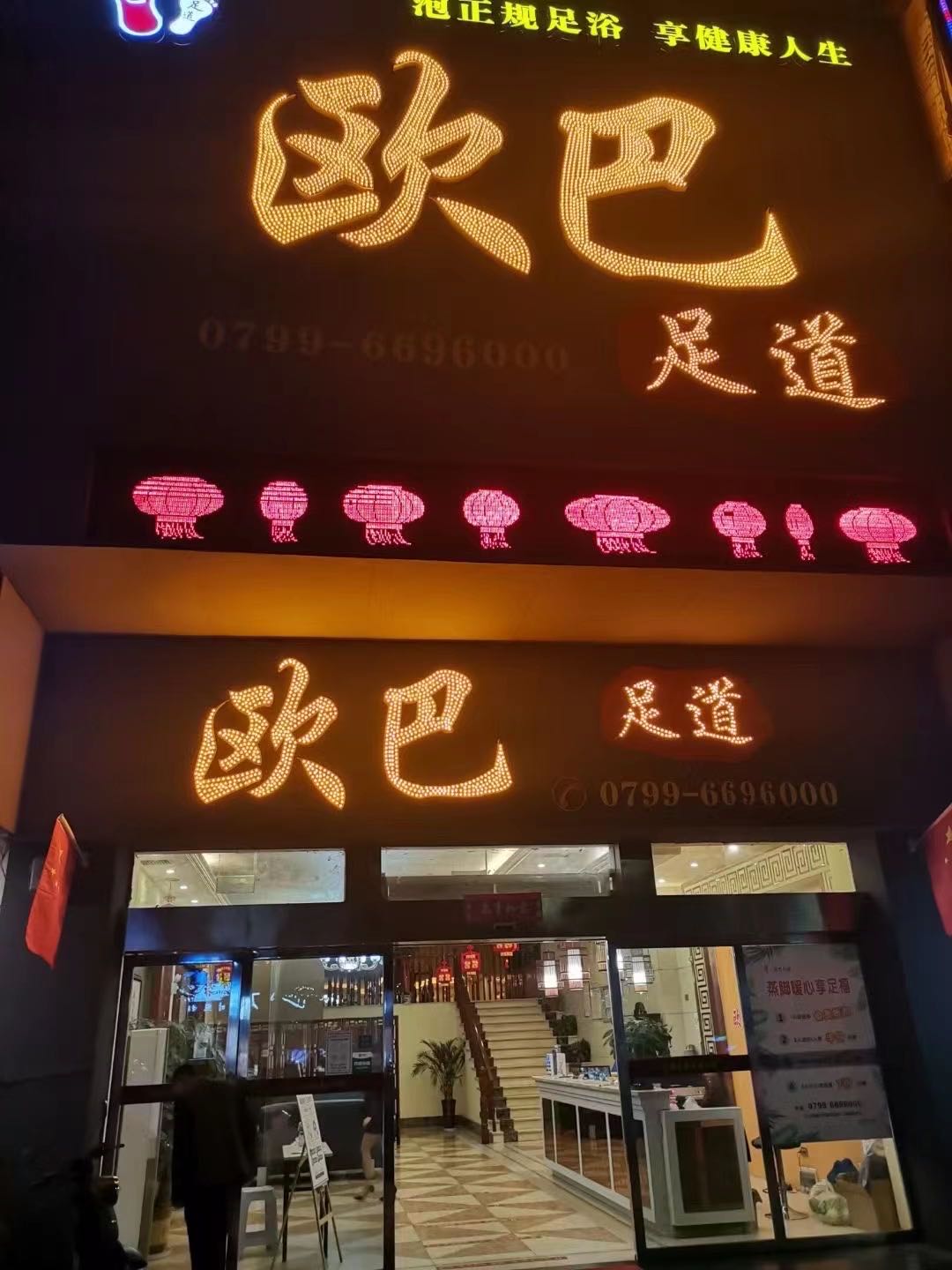 欧巴足dao