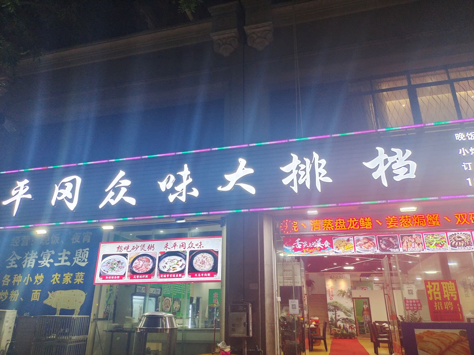 平冈众味火锅城