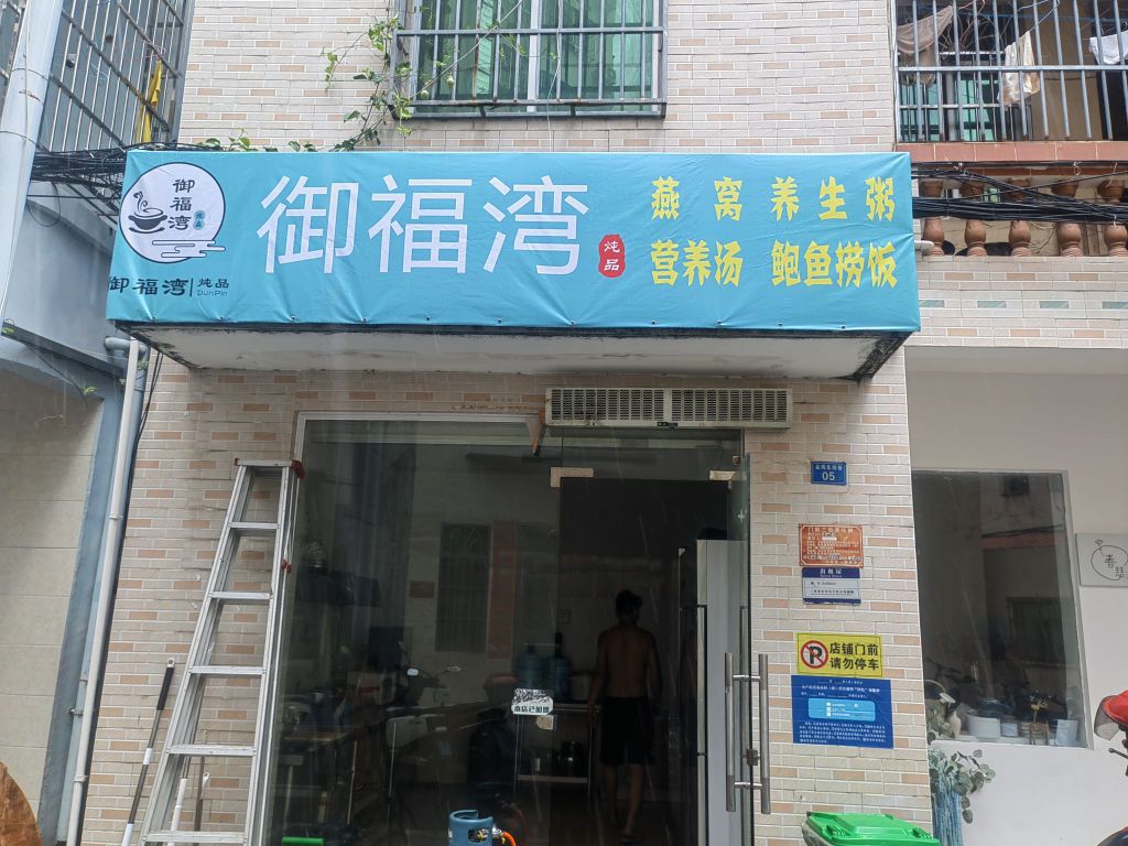 御福湾炖品店(三亚店)